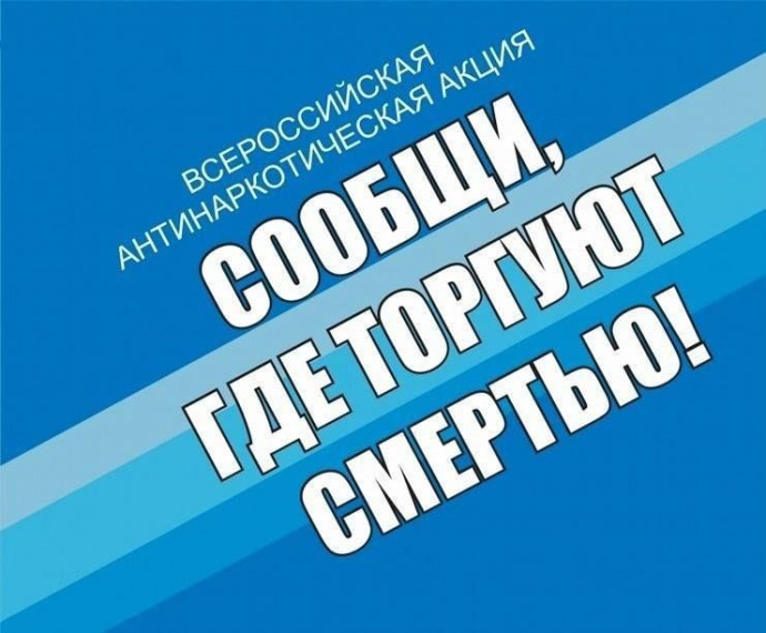 Акция "Сообщи, где торгуют смертью".
